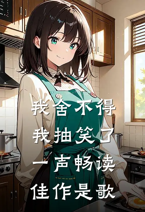 我舍不得我抽笑了一声畅读佳作是歌