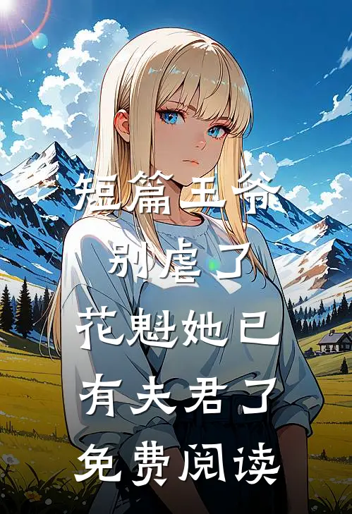 短篇王爷别虐了,花魁她已有夫君了免费阅读