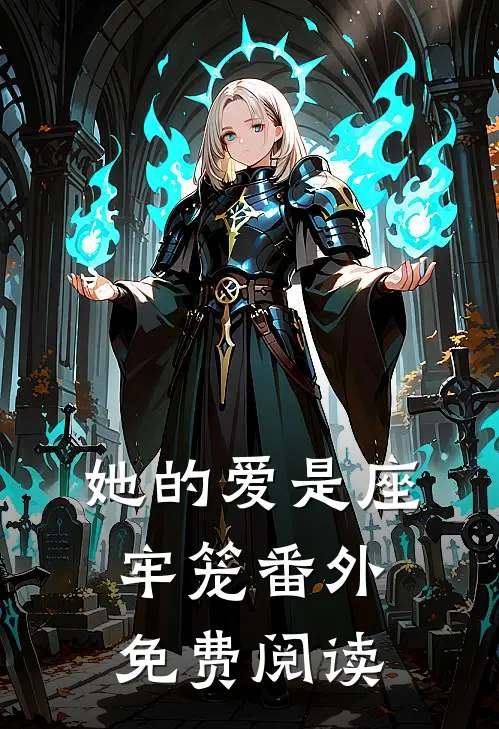 她的爱是座牢笼番外免费阅读