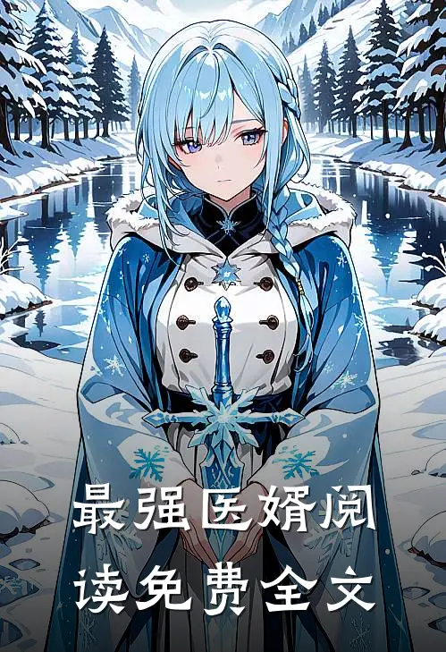 最强医婿阅读免费全文