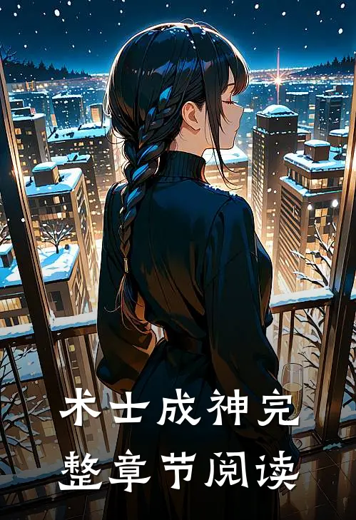 术士成神完整章节阅读