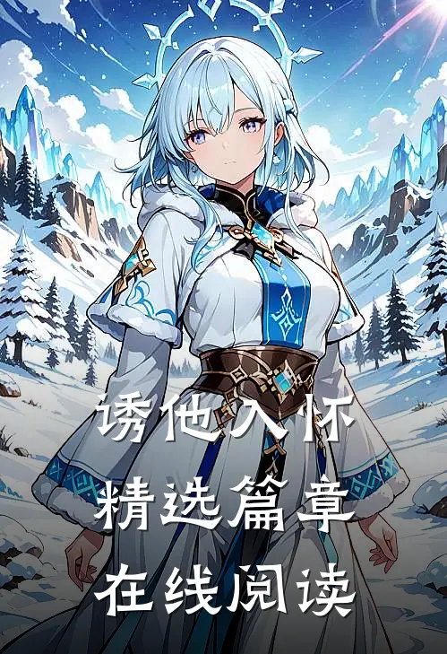 诱他入怀精选篇章在线阅读