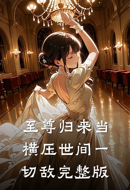 至尊归来当横压世间一切敌完整版