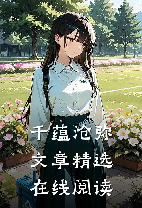 千蕴沧弥文章精选在线阅读