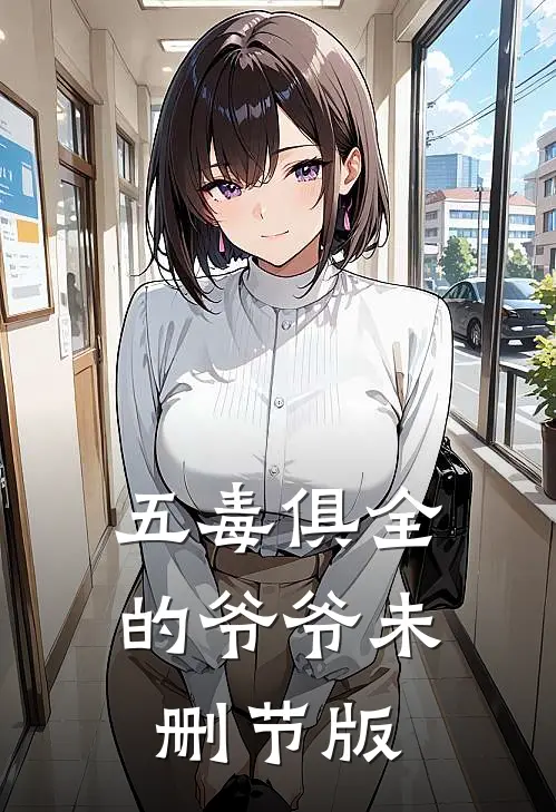 五毒俱全的爷爷未删节版