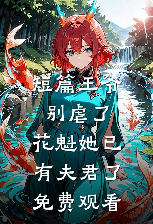 短篇王爷别虐了,花魁她已有夫君了免费观看