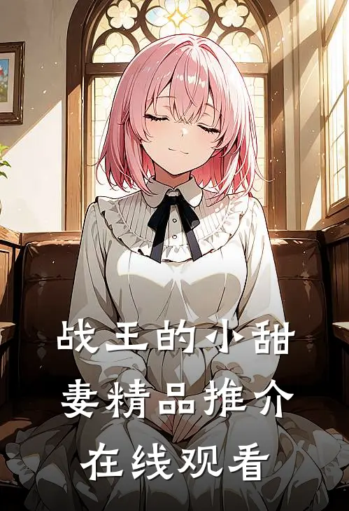 战王的小甜妻精品推介在线观看