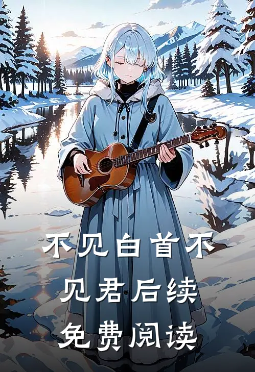 不见白首不见君后续免费阅读
