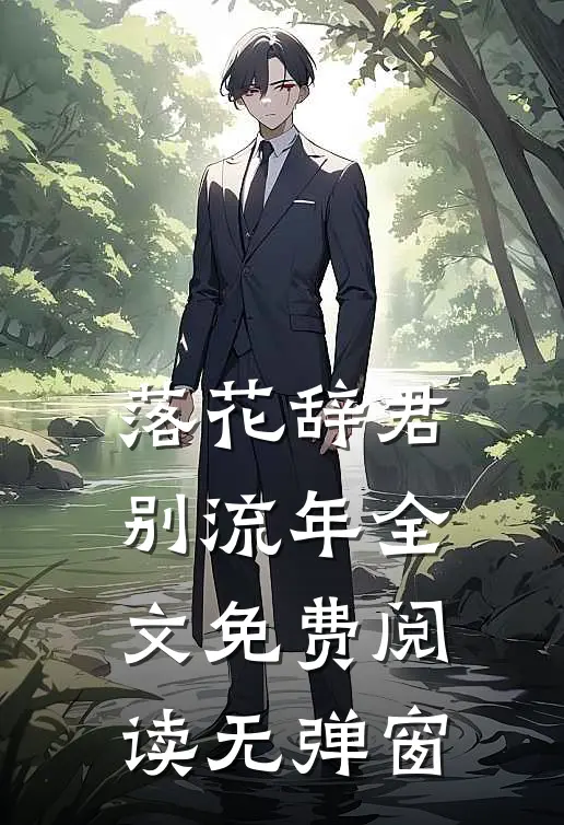 落花辞君别流年全文免费阅读无弹窗