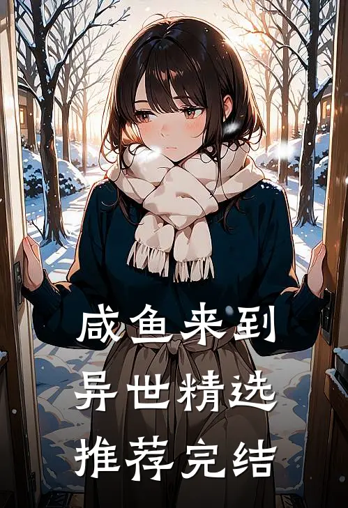 咸鱼来到异世精选推荐完结