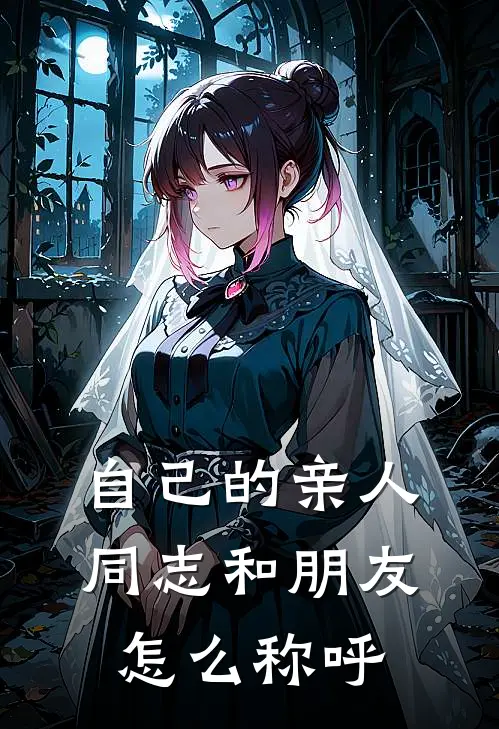 自己的亲人同志和朋友怎么称呼