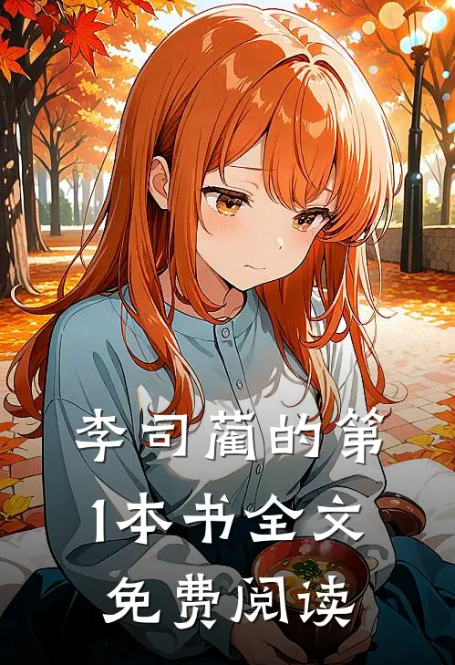 李司蔺的第1本书全文免费阅读