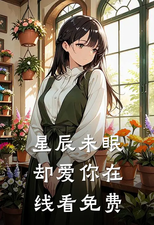 星辰未眠却爱你在线看免费