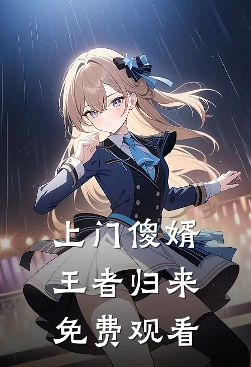 上门傻婿王者归来免费观看