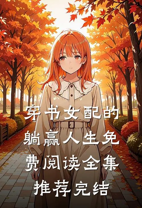 穿书女配的躺赢人生免费阅读全集推荐完结