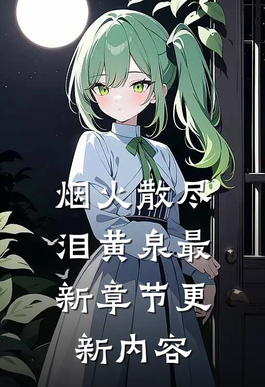 烟火散尽泪黄泉最新章节更新内容