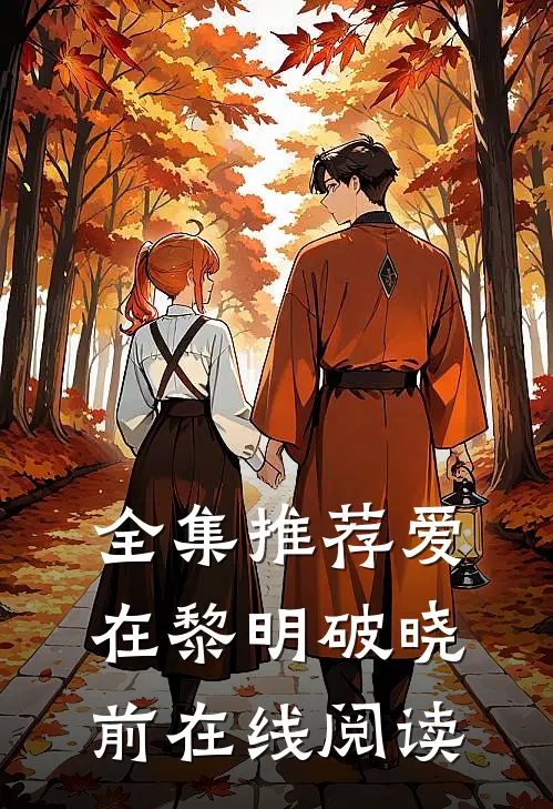 全集推荐爱在黎明破晓前在线阅读
