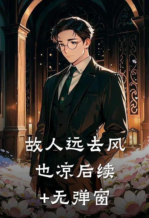 故人远去风也凉后续+无弹窗