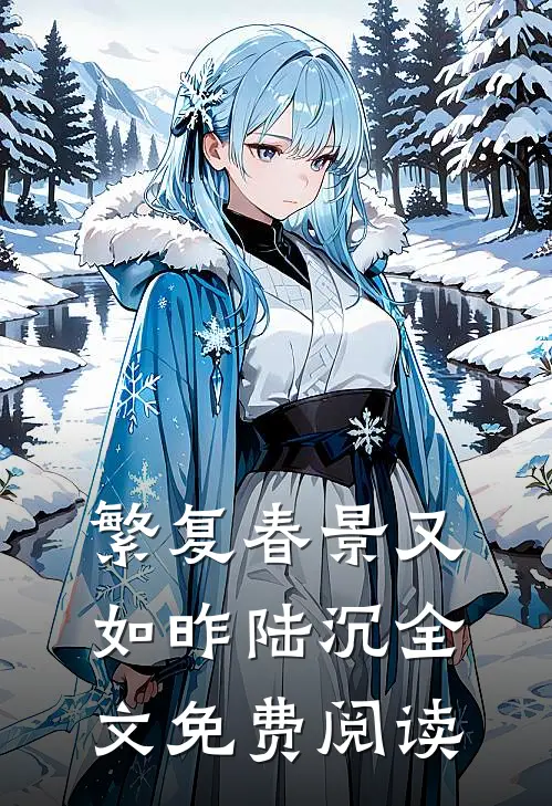 繁复春景又如昨陆沉全文免费阅读