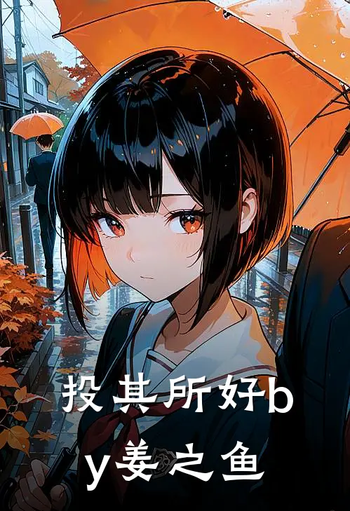 投其所好by姜之鱼