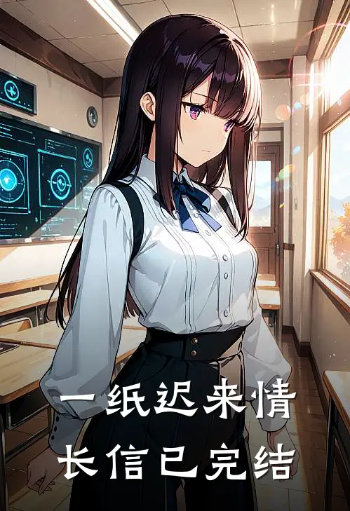 一纸迟来情长信已完结