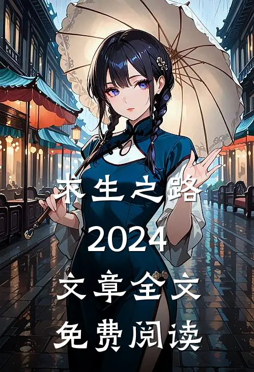 求生之路2024文章全文免费阅读