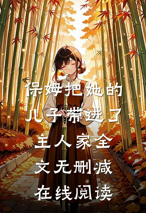 保姆把她的儿子带进了主人家全文无删减在线阅读