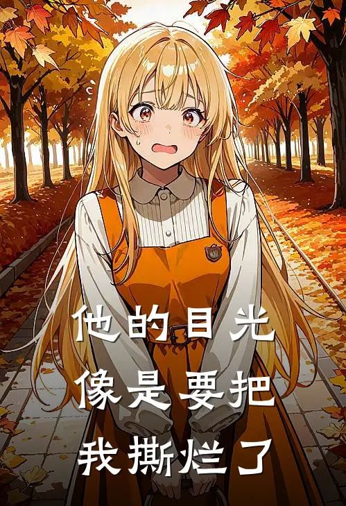 他的目光像是要把我撕烂了