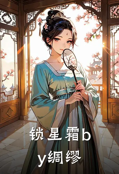 锁星霜by绸缪