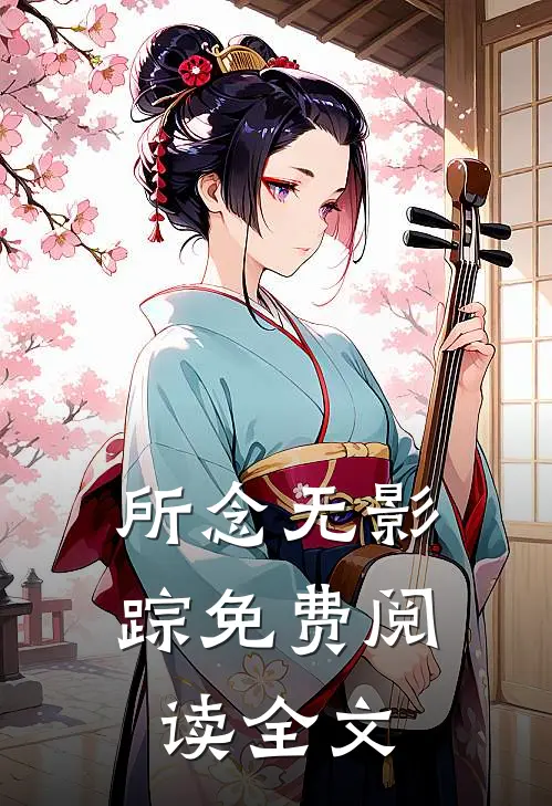 所念无影踪免费阅读全文