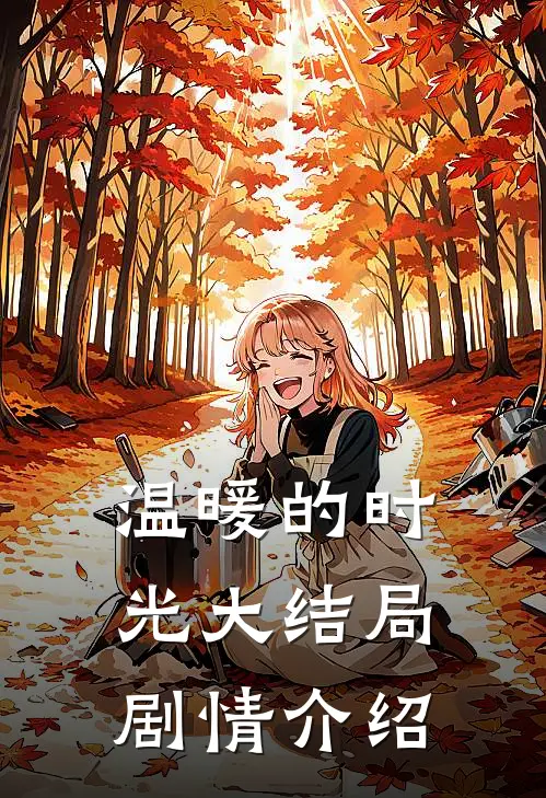 温暖的时光大结局剧情介绍