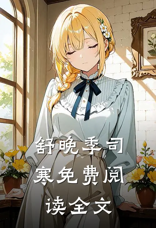 舒晚季司寒免费阅读全文