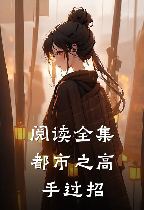 阅读全集都市之高手过招