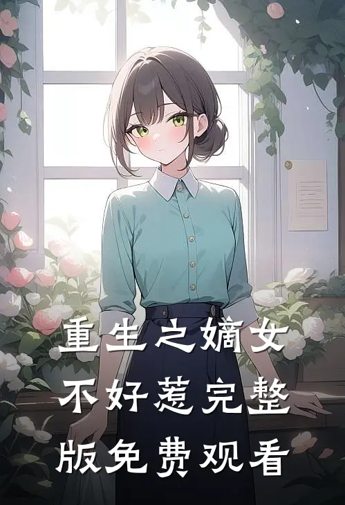 重生之嫡女不好惹完整版免费观看