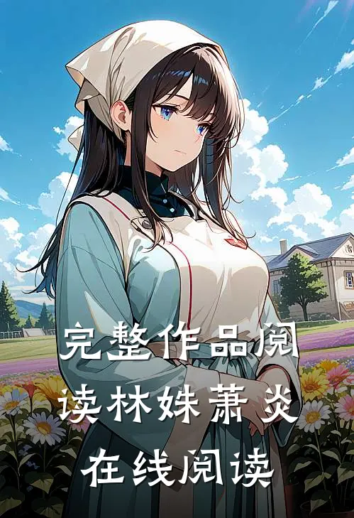 完整作品阅读林姝萧炎在线阅读