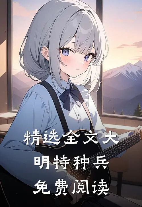 精选全文大明特种兵免费阅读