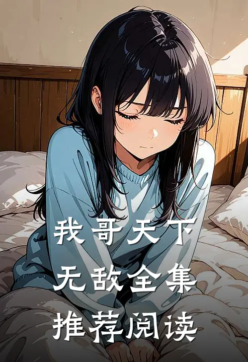 我哥天下无敌全集推荐阅读