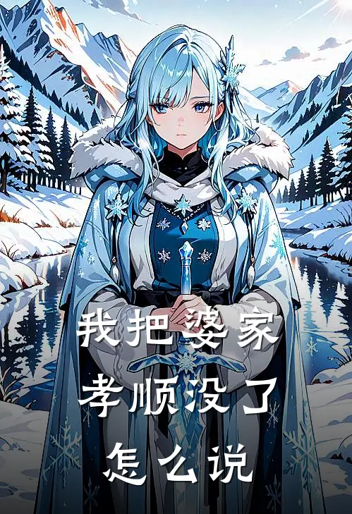 我把婆家孝顺没了怎么说