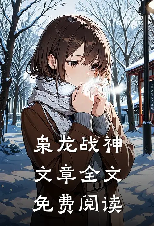 枭龙战神文章全文免费阅读