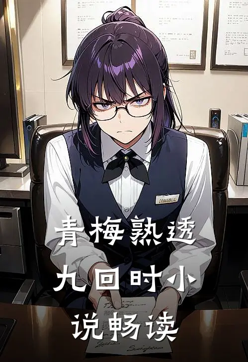 青梅熟透九回时小说畅读