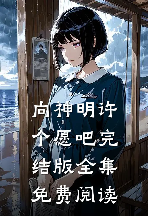 向神明许个愿吧完结版全集免费阅读