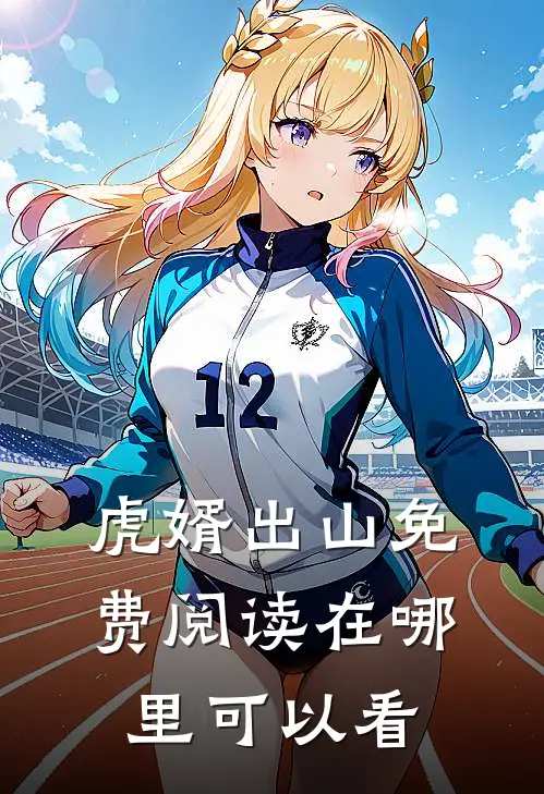 虎婿出山免费阅读在哪里可以看