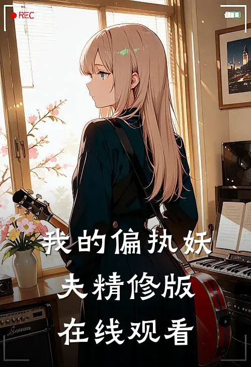 我的偏执妖夫精修版在线观看