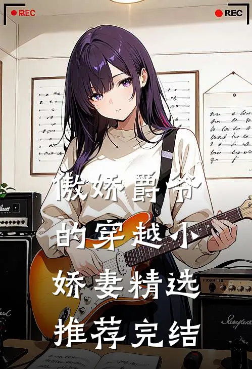 傲娇爵爷的穿越小娇妻精选推荐完结