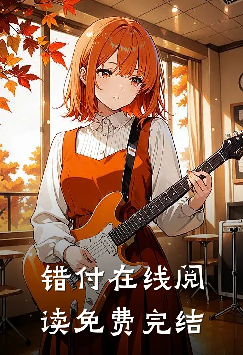 错付在线阅读免费完结