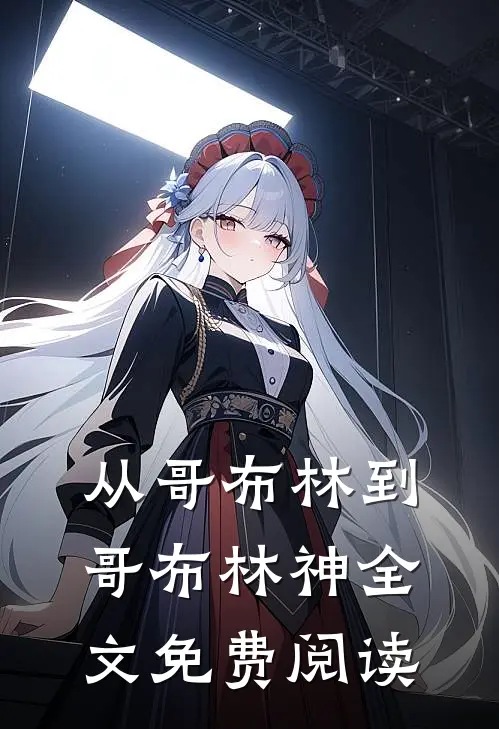 从哥布林到哥布林神全文免费阅读