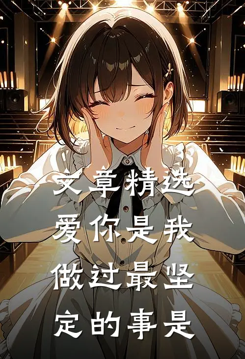 文章精选爱你是我做过最坚定的事是