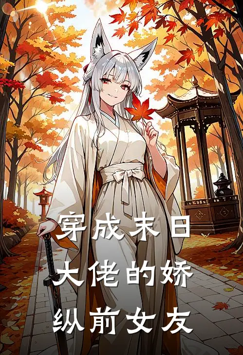 穿成末日大佬的娇纵前女友