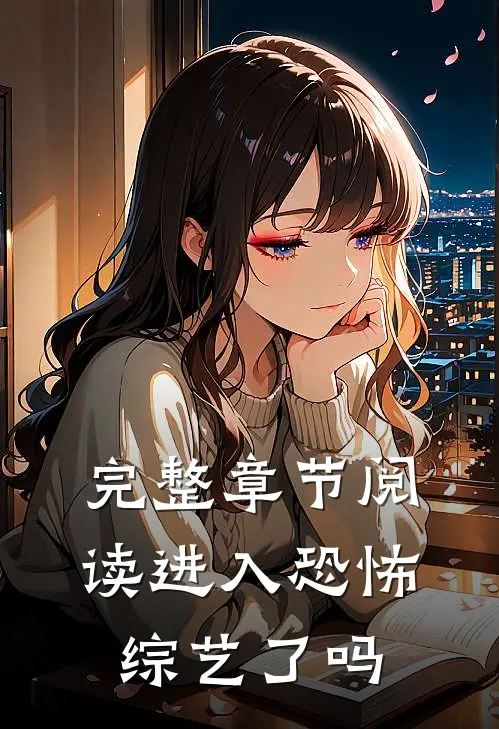 完整章节阅读进入恐怖综艺了吗