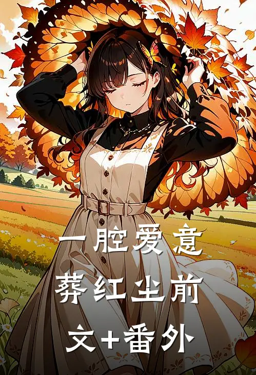一腔爱意葬红尘前文+番外